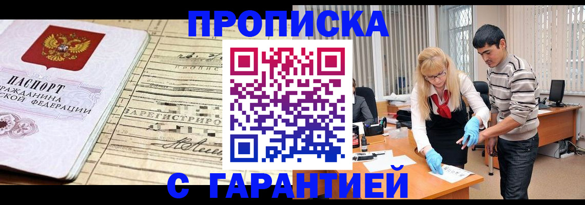 прописка штамп в Алтае